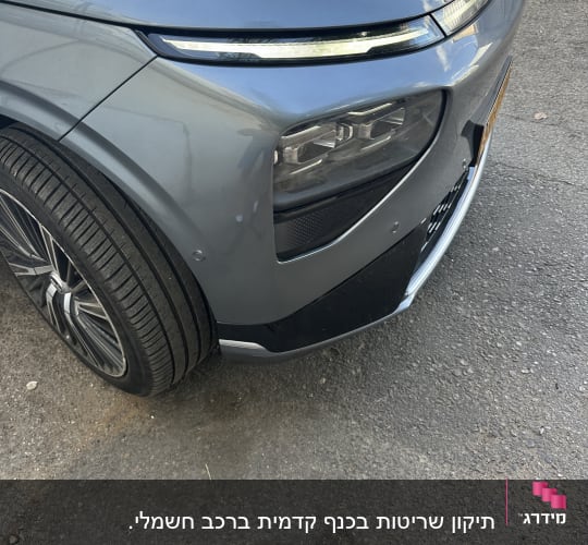 חזית רכב אפורה עם פנסי לד מודרניים